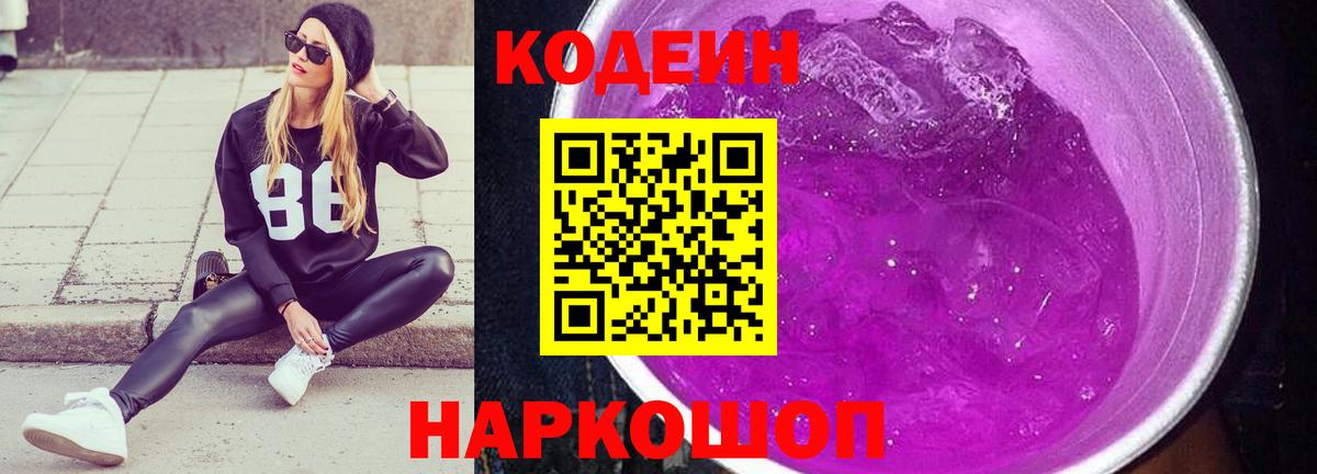 Кодеин Purple Drank Севастополь
